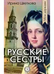 Ирина Цветкова - Русские сестры