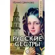 Постер книги Русские сестры