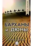 Ирина Цветкова - Барханы и дюны