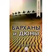 Постер книги Барханы и дюны