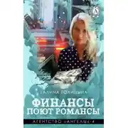Постер книги Финансы поют романсы