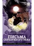 Галина Голицына - Письма Серебряного века