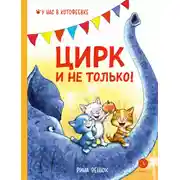 Постер книги Цирк и не только!