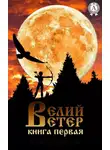 Роман Казимирский - Велий ветер. Книга 1