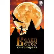 Постер книги Велий ветер. Книга 1