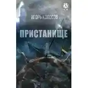 Постер книги Пристанище