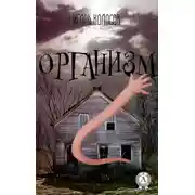 Постер книги Организм