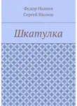 Сергей Иванов - Шкатулка