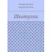 Постер книги Шкатулка
