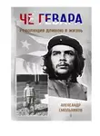 Александр Смольников - Че Гевара. Революция длиною в жизнь. Часть 1