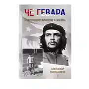 Постер книги Че Гевара. Революция длиною в жизнь. Часть 1