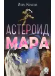Игорь Колосов - Астероид Мара