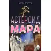 Постер книги Астероид Мара