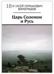 Алексей Виноградов - Царь Соломон и Русь
