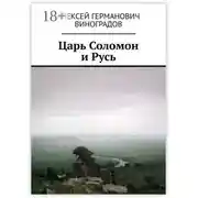 Постер книги Царь Соломон и Русь