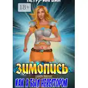 Постер книги Зимопись. Книга пятая. Как я был невестором