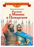 Валентин Костылев - Рассказы о Минине и Пожарском