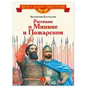 Постер книги Рассказы о Минине и Пожарском