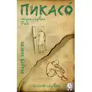 Постер книги Раб. Книга первая