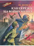 Юрий Яковлев - Как Серёжа на войну ходил