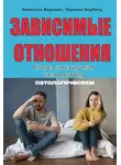 Эмануэла Муриана - Зависимые отношения. Когда альтруизм становится патологическим