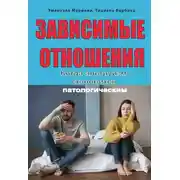 Постер книги Зависимые отношения. Когда альтруизм становится патологическим