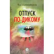 Постер книги Отпуск по-дикому. (Сборник рассказов)