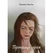 Постер книги Перепелка серая