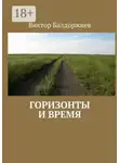 Виктор Балдоржиев - Горизонты и время