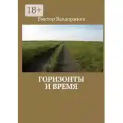 Постер книги Горизонты и время