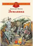 Анатолий Митяев - Землянка