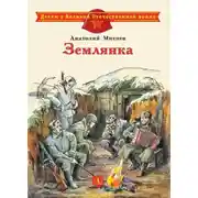 Постер книги Землянка