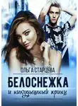 Ольга Старцева - Белоснежка и никудышный принц