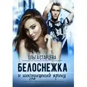 Постер книги Белоснежка и никудышный принц