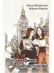 Кирилл Кащеев - Русская фея и Лев настороже