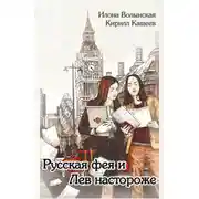 Постер книги Русская фея и Лев настороже