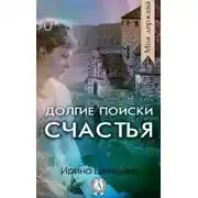 Постер книги Долгие поиски счастья