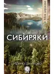 Ирина Цветкова - Сибиряки