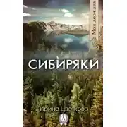 Постер книги Сибиряки