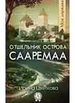 Ирина Цветкова - Отшельник острова Сааремаа