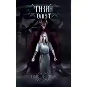 Постер книги Тихий омут