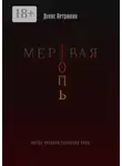Денис Петришин - Мертвая топь
