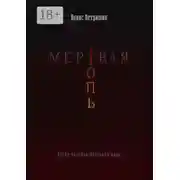 Постер книги Мертвая топь