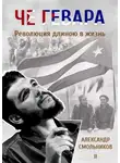 Александр Смольников - Че Гевара. Революция длиною в жизнь. Часть 2