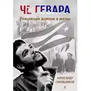 Постер книги Че Гевара. Революция длиною в жизнь. Часть 2