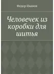 Федор Иванов - Человечек из коробки для шитья