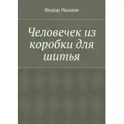 Постер книги Человечек из коробки для шитья