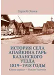 Сергей Огнев - История села Апайкина Гарь Казанского уезда 1819–1918 годы. Книга первая – Новые Чепчуги