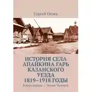 Постер книги История села Апайкина Гарь Казанского уезда 1819–1918 годы. Книга первая – Новые Чепчуги