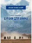 Илья Баксаляр - Бурани для Амина. Трилогия «Возня у трона»